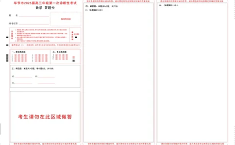 贵州省毕节市2025届高三上学期第一次诊断考试数学答题卡_2025年1月_250125贵州省毕节市2025届高三上学期第一次诊断考试（毕节一诊）（全科）