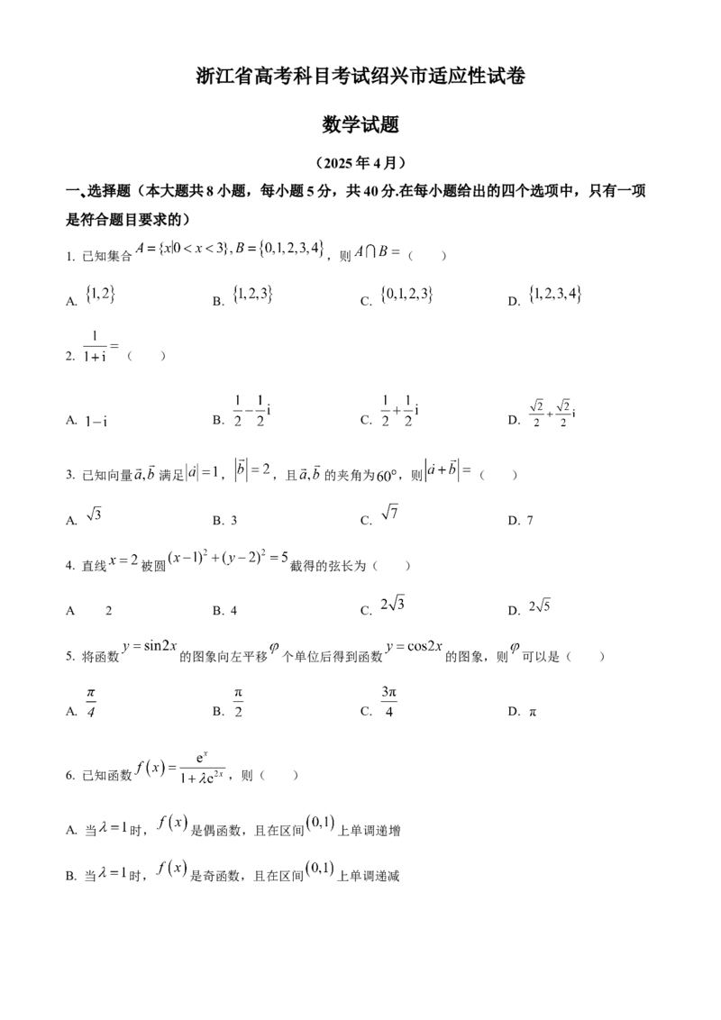 浙江省绍兴市2025届高三下学期4月高考科目适应性考试数学试题Word版无答案_2025年4月_250411浙江省绍兴市2025届高三下学期4月二模（全科）