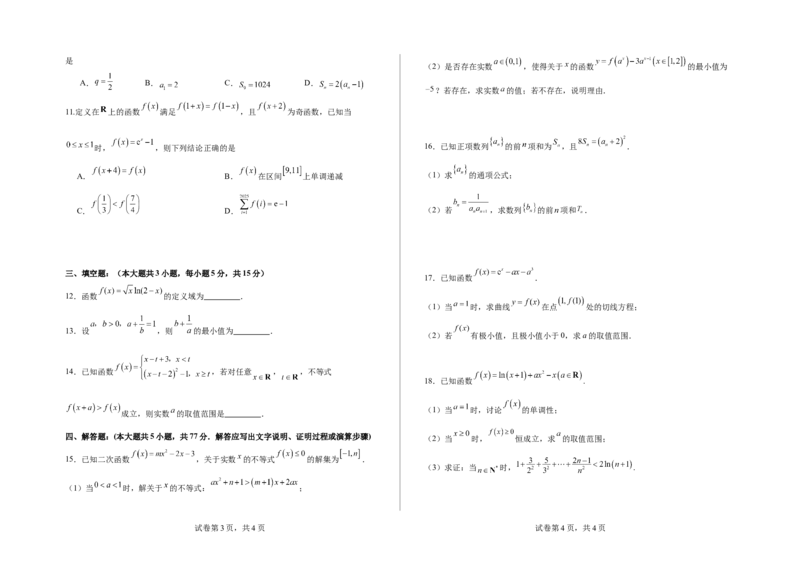 绵阳南山中学实验学校2025-2026学年高三上学期9月月考+数学_2025年9月_250907绵阳南山中学实验学校2025-2026学年高三上学期9月月考