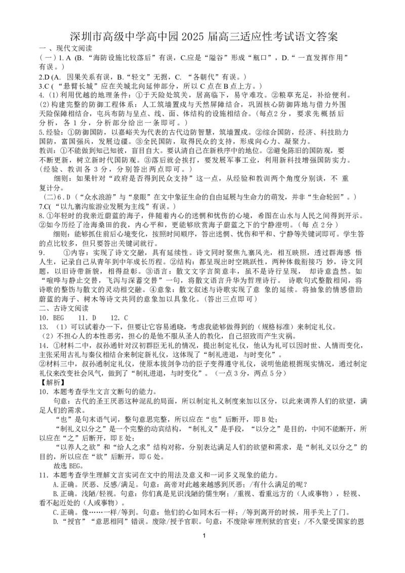 深圳市高级中学高中园2025届高三高考适应性考试（语文）答案_2025年5月_250524广东省深圳市高级中学高中园2025届高三高考适应性考试（全科）