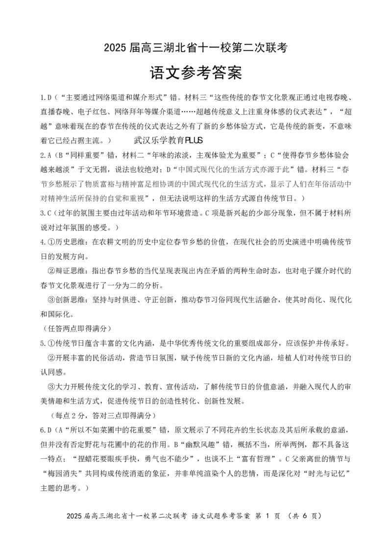 湖北十一校第二次联考语文答案_2025年3月_250325湖北省十一校2025届高三第二次联考_湖北省十一校2025届高三第二次联考语文