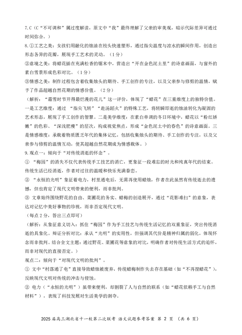 湖北十一校第二次联考语文答案_2025年3月_250325湖北省十一校2025届高三第二次联考_湖北省十一校2025届高三第二次联考语文