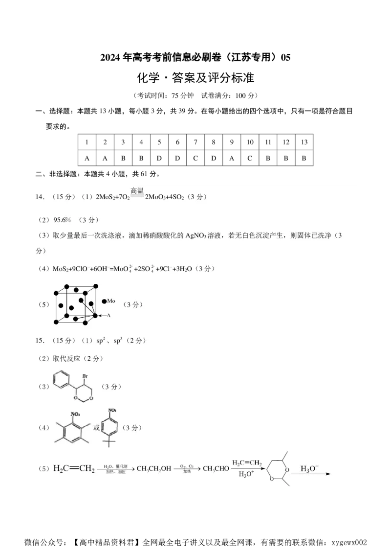 信息必刷卷05（江苏专用）（参考答案）_2024高考押题卷_62024学科网全系列_2024年高考考前信息必刷卷_（江苏）数学信息必刷卷