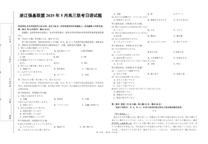 浙江省强基联盟2025届高三下学期5月联考日语试卷（含答案）_2025年5月_250510浙江省强基联盟2025届高三下学期5月联考（全科）