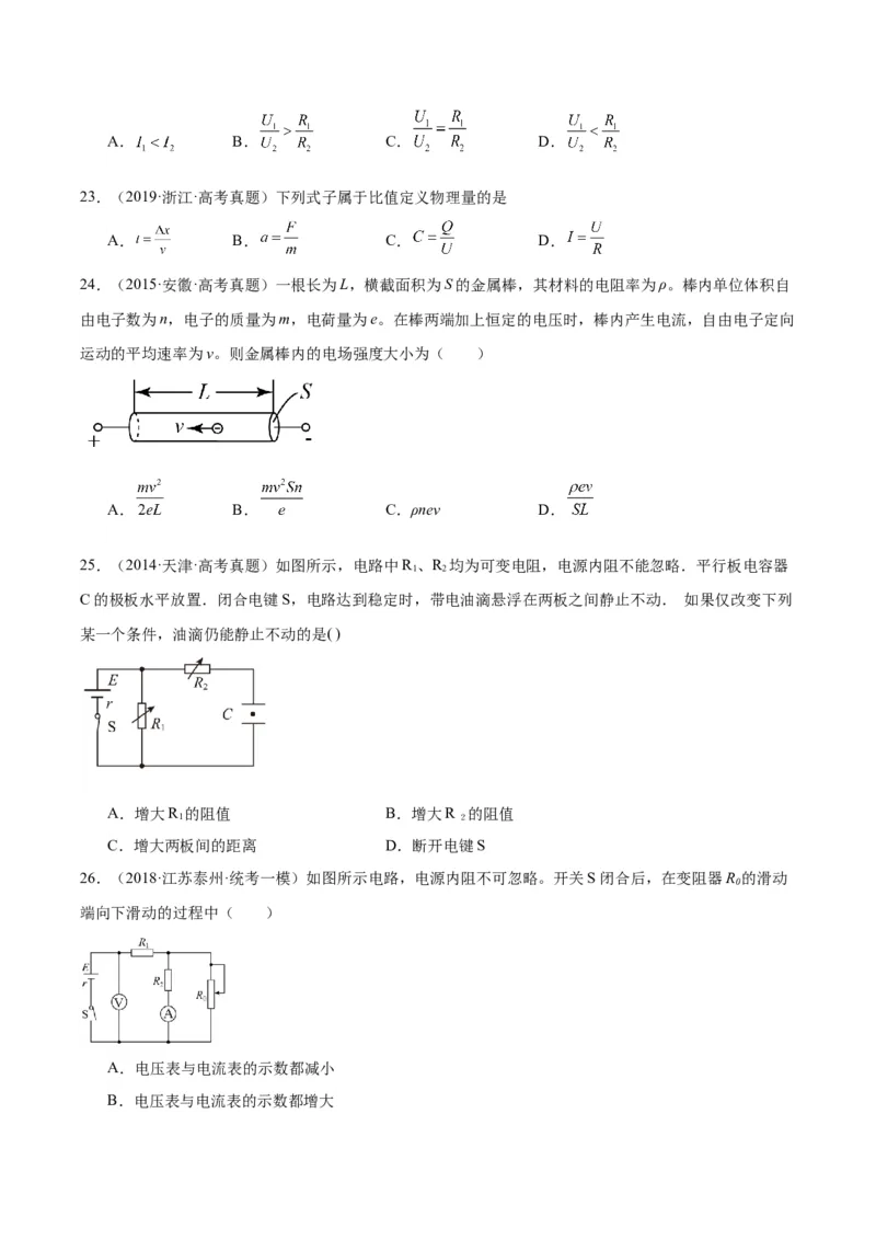 专题41恒定电流（原卷卷）-十年（2014-2023）高考物理真题分项汇编（全国通用）_近10年高考真题汇编（必刷）_十年（2014-2024）高考物理真题分项汇编（全国通用）