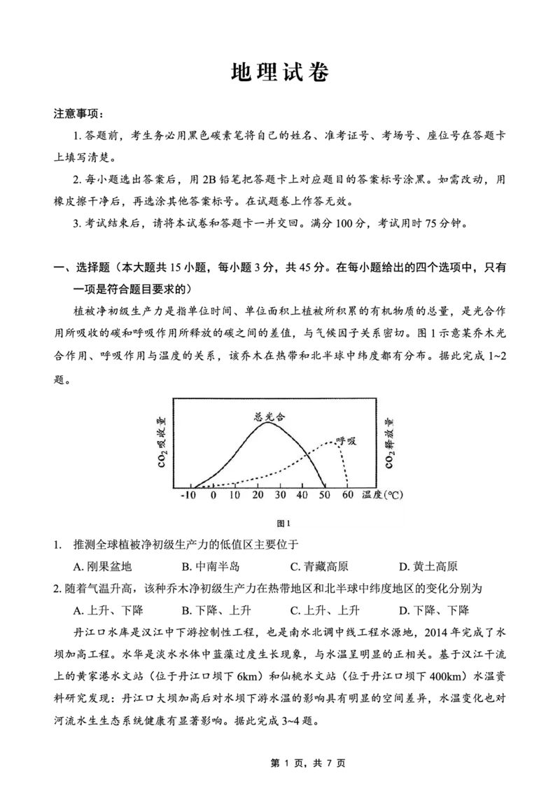 巴蜀中学2025届高考适应性月考卷（七）地理_2025年4月_250414重庆市巴蜀中学2025届高三4月适应性月考卷（七）（全科）_0413重庆市巴蜀中学2025届高三4月适应性月考卷（七）（全）