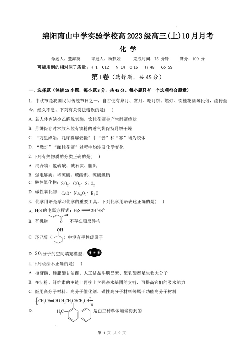 绵阳南山中学实验学校高2023级高三（上）10月月考+化学_2025年10月_12026年试卷教辅资源等多个文件_251018绵阳南山中学实验学校高2023级高三（上）10月月考（全科)