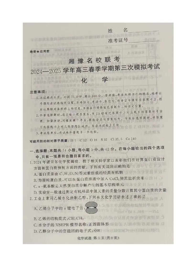 湘豫名校联考2025届高三下学期第三次模拟考试化学试卷（图片版，含解析）_2025年5月_250501湘豫名校联考2024-2025学年高三春季第三次模拟考试（全科）