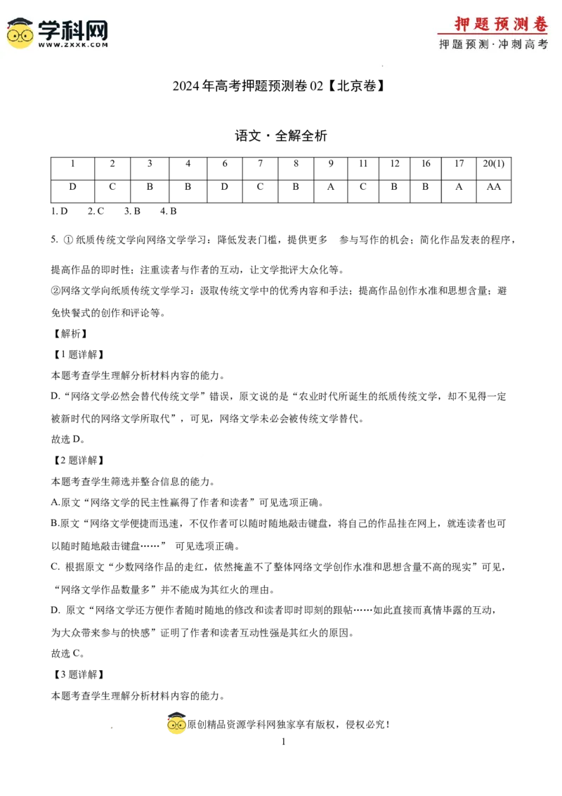 2024年高考押题预测卷02（北京卷）（全解全析）_2024高考押题卷_62024学科网全系列_24学科网高考押题预测卷_2024年高考语文押题预测卷_语文（北京卷02）-2024年高考押题预测卷