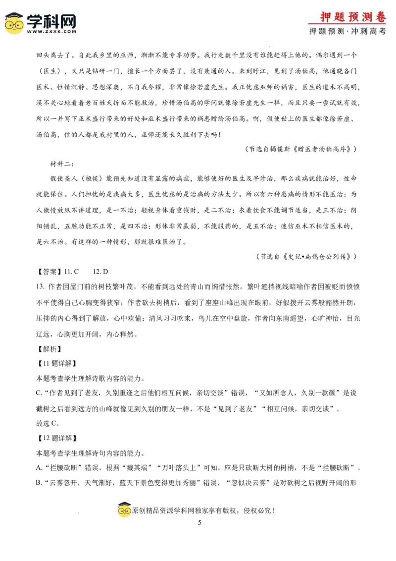 2024年高考押题预测卷02（北京卷）（全解全析）_2024高考押题卷_62024学科网全系列_24学科网高考押题预测卷_2024年高考语文押题预测卷_语文（北京卷02）-2024年高考押题预测卷