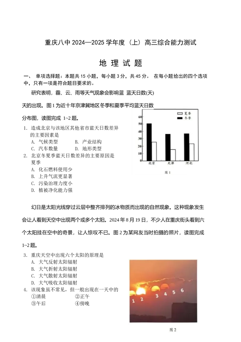 重庆市第八中学2025届高三上学期1月综合能力测试（期末）地理Word版含答案_2025年1月_250108重庆市第八中学2025届高三上学期1月综合能力测试（期末）（全科）