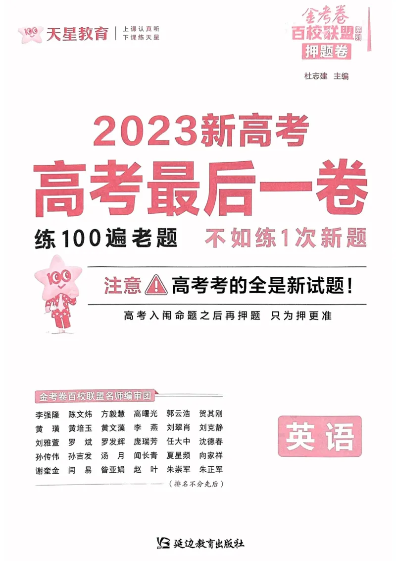 23押题卷丨最后一卷丨新高考英语_2023高考押题卷_2023版天星金考卷最后一卷_新高考版_最后一卷&middot;英语