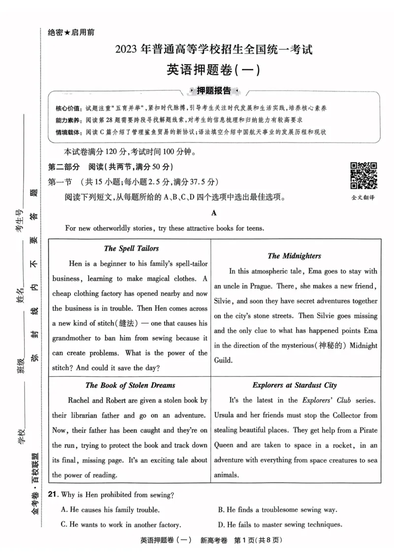 23押题卷丨最后一卷丨新高考英语_2023高考押题卷_2023版天星金考卷最后一卷_新高考版_最后一卷&middot;英语