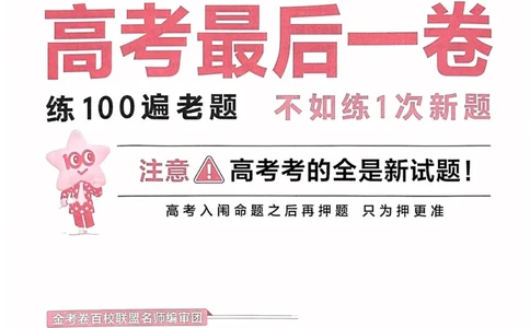 23押题卷丨最后一卷丨新高考英语_2023高考押题卷_2023版天星金考卷最后一卷_新高考版_最后一卷&middot;英语