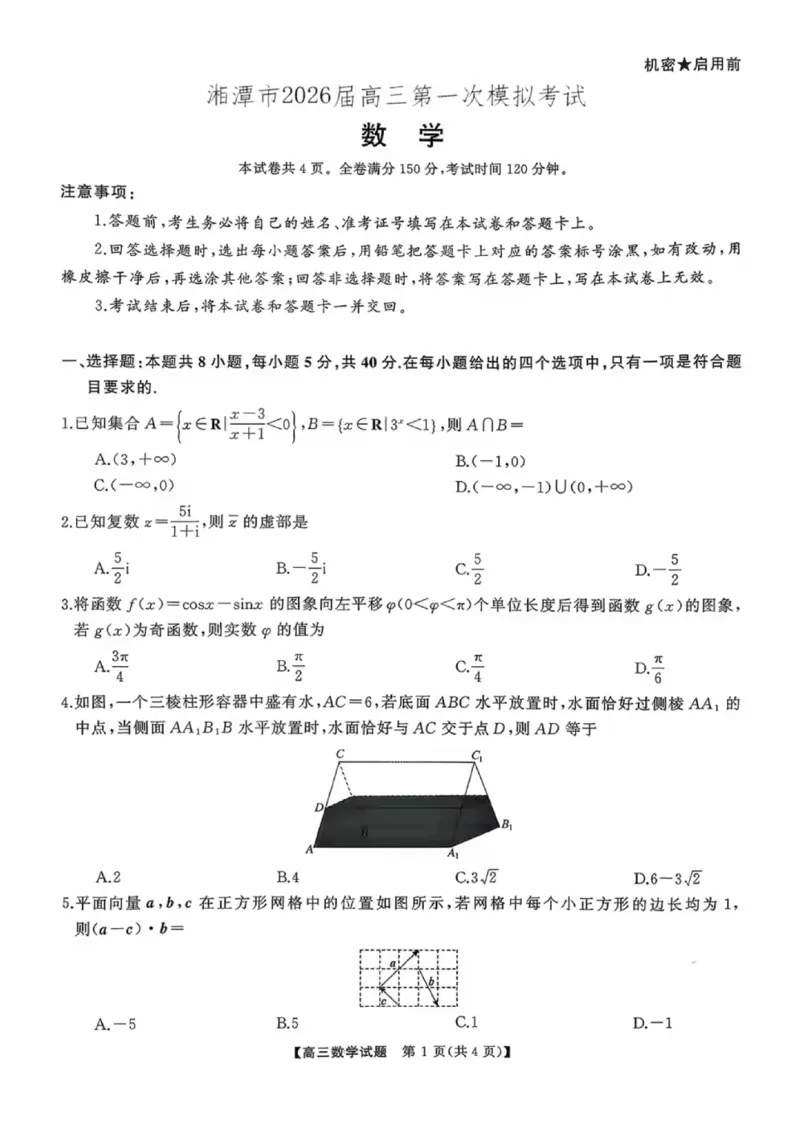 湖南省天壹名校联盟2026届高三8月入学考试数学_2025年8月_250831湖南省天壹名校联盟2026届高三8月入学考试（湘潭市2026届高三第一次模拟考试）（全科）