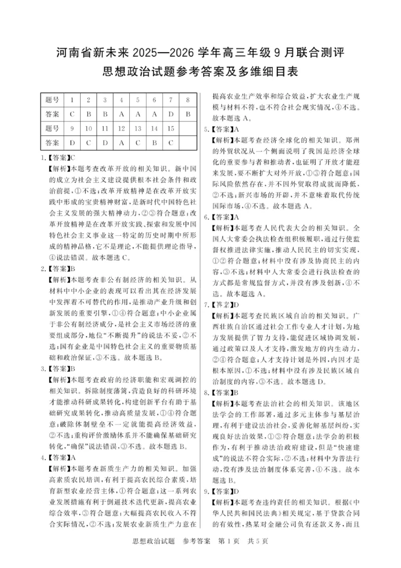 政治试题卷答案_2025年9月_250906河南省新未来2025-2026学年高三年级上学期9月份联合测评（全科）_河南省新未来2025-2026学年高三年级上学期9月份联合测评政治