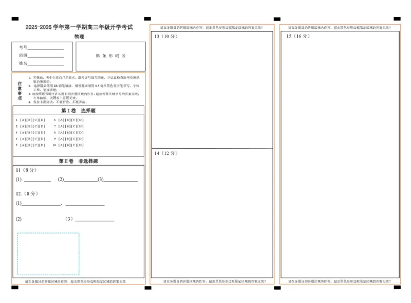 物理2025-2026学年第一学期高三年级开学考试物理答题卡(1)_2025年8月_250807山西省山西现代双语学校等2025-2026学年高三上学期开学联考