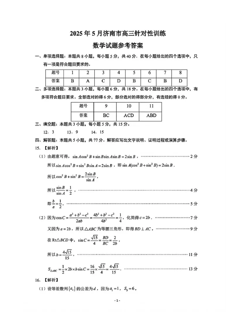 数学答案_2025年5月_2505172025届山东省济南市高三下学期二模考试（全科）_2025届山东省济南市高三下学期二模考试数学