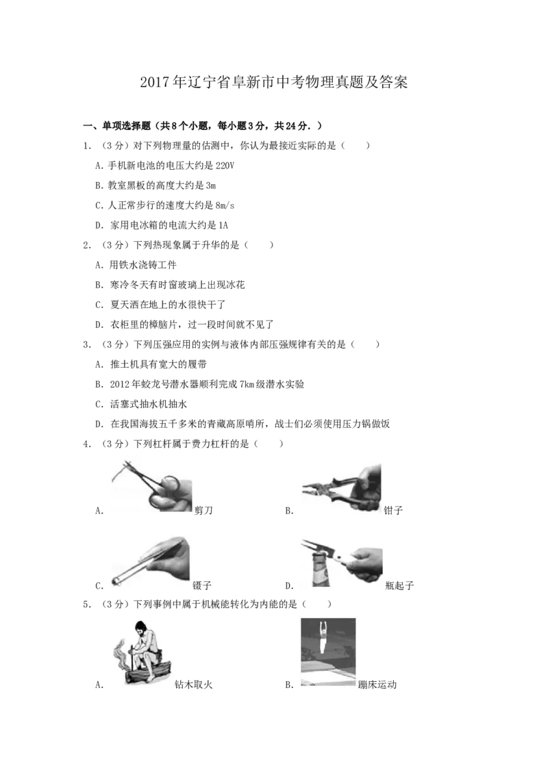 辽宁省阜新市2017年中考物理真题及答案_中考真题_4.物理中考真题2015-2024年_地区卷_辽宁物理_辽宁物理_阜新物理13-22