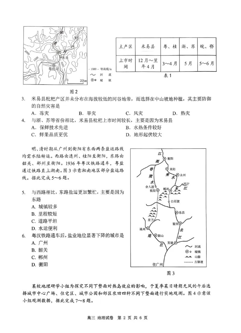 深圳市罗湖区2025-2026学年高三第一学期开学质量检测地理_2025年9月_250914广东省深圳市罗湖区2025-2026学年高三第一学期开学质量检测（全科）