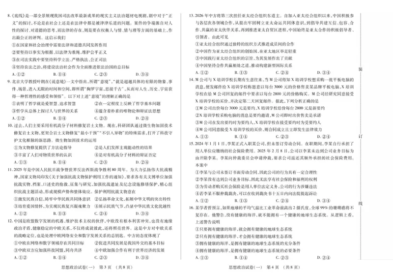 新时代高中教育联合体2025年秋季高三开学摸底考-附加测试卷政治_2025年9月_250911黑龙江省新时代高中教育联合体2025-2026学年高三上学期开学摸底考试（全科）