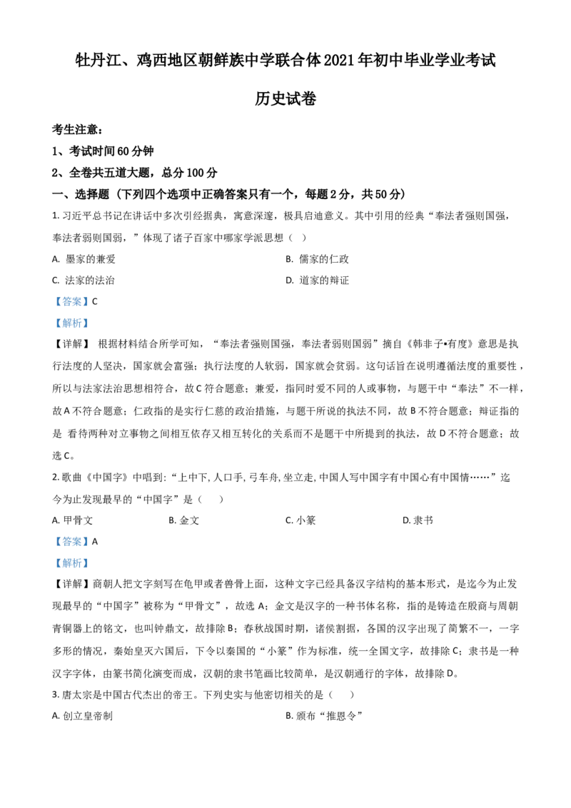 黑龙江省牡丹江、鸡西地区朝鲜族学校2021年中考历史试题（解析版）_中考真题_6.历史中考真题2015-2024年_2021中考历史真题102份_朝鲜族历史