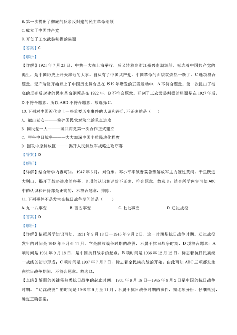 黑龙江省牡丹江、鸡西地区朝鲜族学校2021年中考历史试题（解析版）_中考真题_6.历史中考真题2015-2024年_2021中考历史真题102份_朝鲜族历史