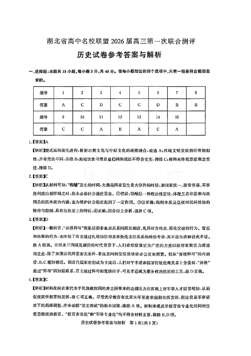 历史答案_2025年8月_250822湖北省圆创高中名校联盟2026届高三第一次联合测评（全科）_湖北省圆创高中名校联盟2026届高三第一次联合测评历史