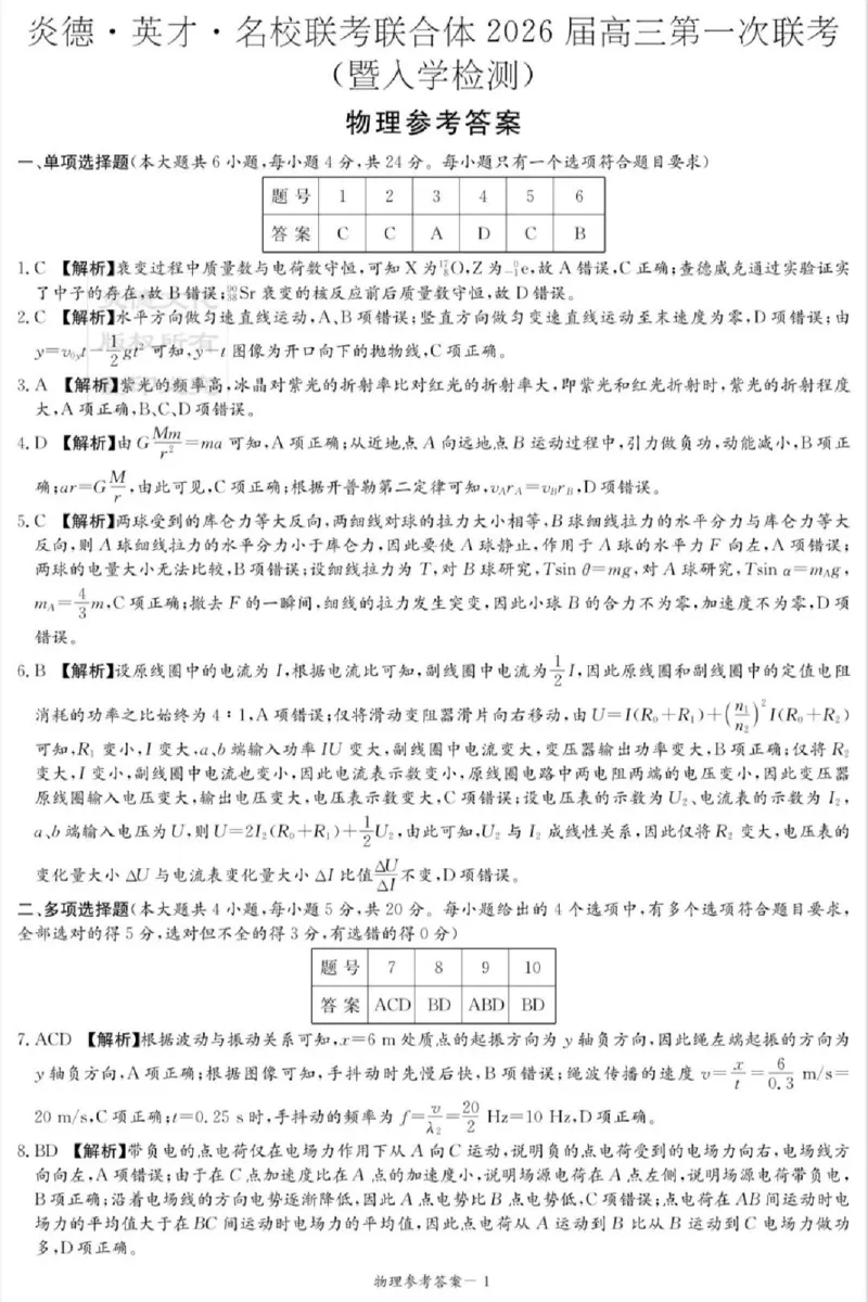炎德&middot;英才&middot;名校联考联合体2026届高三第一次联考物理答案_2025年8月_250828湖南省炎德&middot;英才&middot;名校联考联合体2026届高三第一次联考（暨入学检测）（全科）