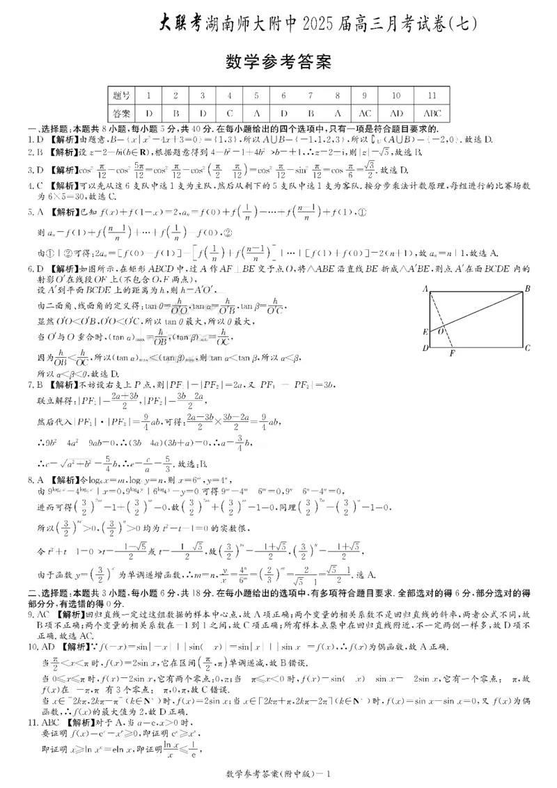 数学答案_2025年3月_250329湖南省长沙市湖南师范大学附属中学2024-2025学年高三下学期月考（七）_湖南省长沙市湖南师范大学附属中学2024-2025学年高三下学期月考（七）数学