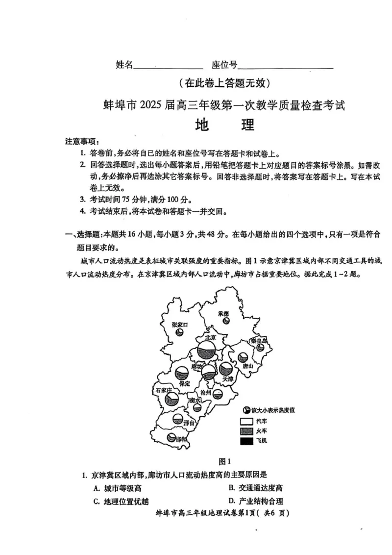 安徽省蚌埠市2025届高三上学期第一次教学质量检查考试（1月）地理试卷（含答案）_2025年1月_250123安徽省蚌埠市2025届高三上学期第一次教学质量检查考试（1月）（全科）