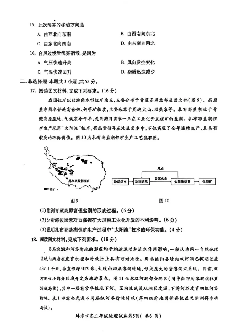 安徽省蚌埠市2025届高三上学期第一次教学质量检查考试（1月）地理试卷（含答案）_2025年1月_250123安徽省蚌埠市2025届高三上学期第一次教学质量检查考试（1月）（全科）