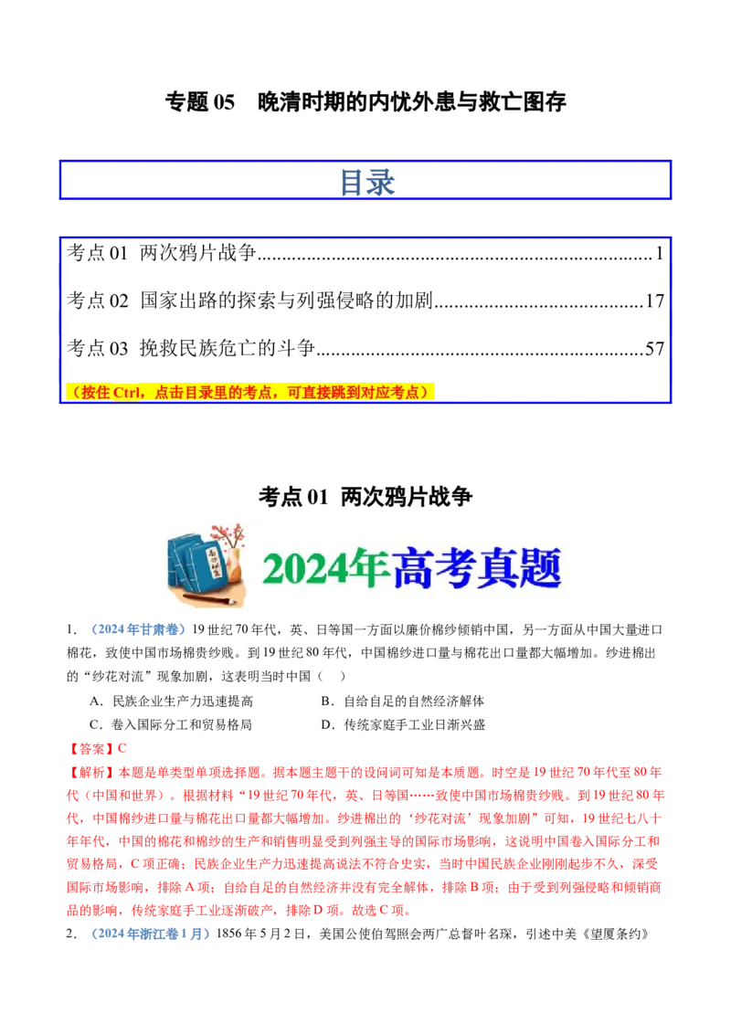 专题05晚清时期的内忧外患与救亡图存（教师卷）_近10年高考真题汇编（必刷）_十年（2014-2024）高考历史真题分项汇编（全国通用）