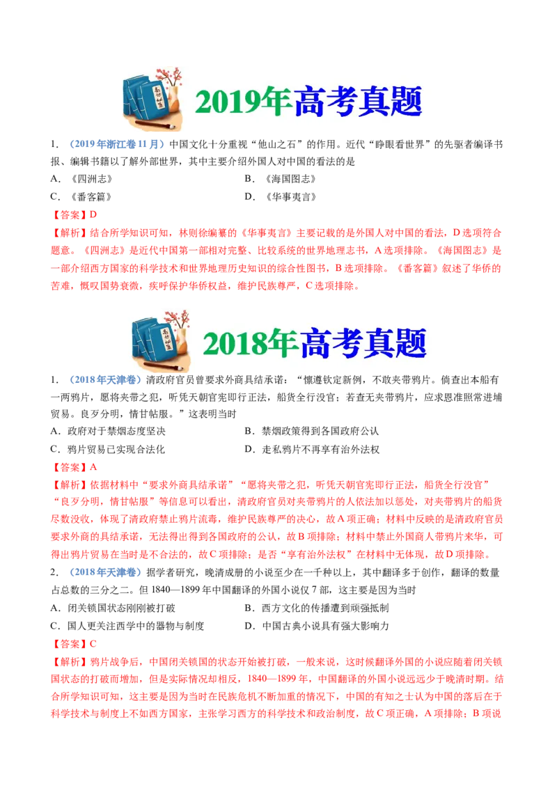 专题05晚清时期的内忧外患与救亡图存（教师卷）_近10年高考真题汇编（必刷）_十年（2014-2024）高考历史真题分项汇编（全国通用）