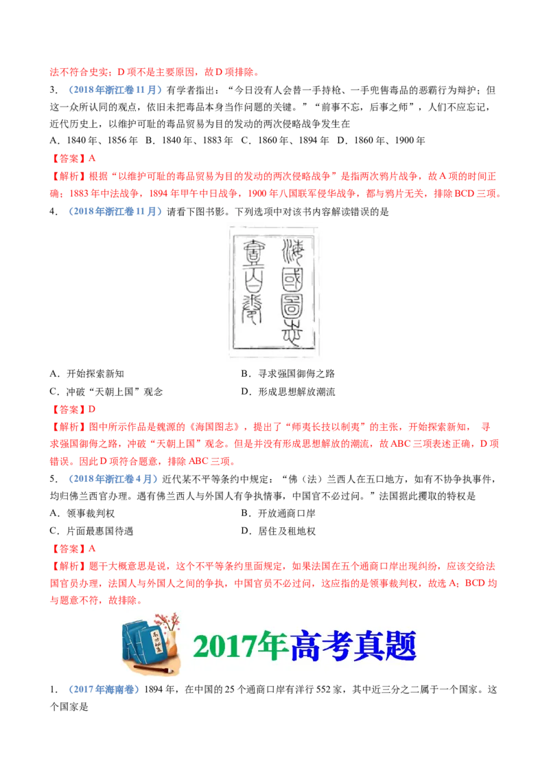 专题05晚清时期的内忧外患与救亡图存（教师卷）_近10年高考真题汇编（必刷）_十年（2014-2024）高考历史真题分项汇编（全国通用）