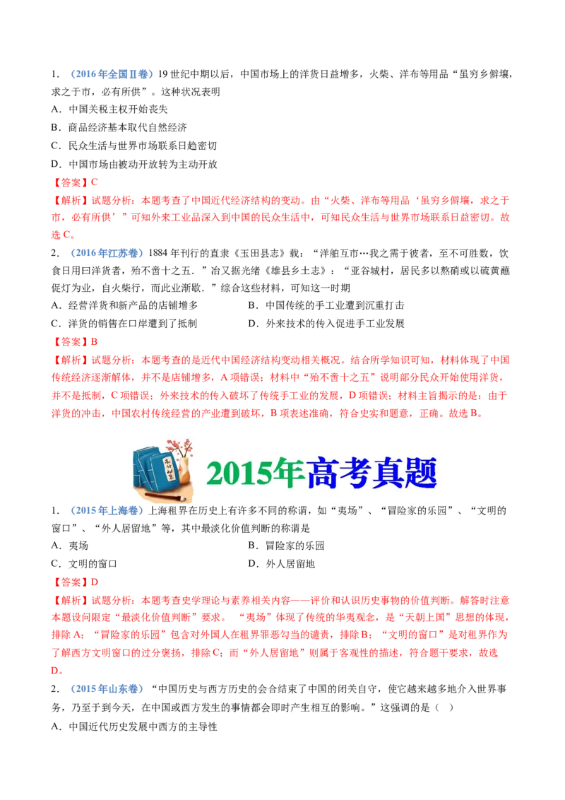 专题05晚清时期的内忧外患与救亡图存（教师卷）_近10年高考真题汇编（必刷）_十年（2014-2024）高考历史真题分项汇编（全国通用）