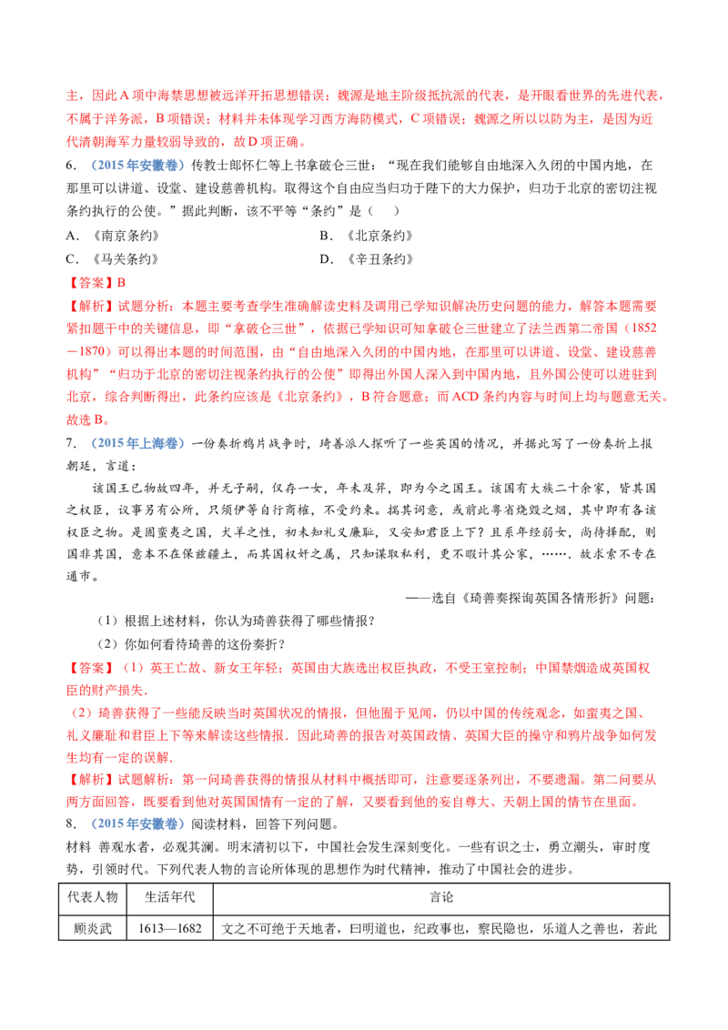 专题05晚清时期的内忧外患与救亡图存（教师卷）_近10年高考真题汇编（必刷）_十年（2014-2024）高考历史真题分项汇编（全国通用）