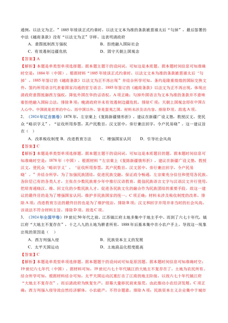 专题05晚清时期的内忧外患与救亡图存（教师卷）_近10年高考真题汇编（必刷）_十年（2014-2024）高考历史真题分项汇编（全国通用）