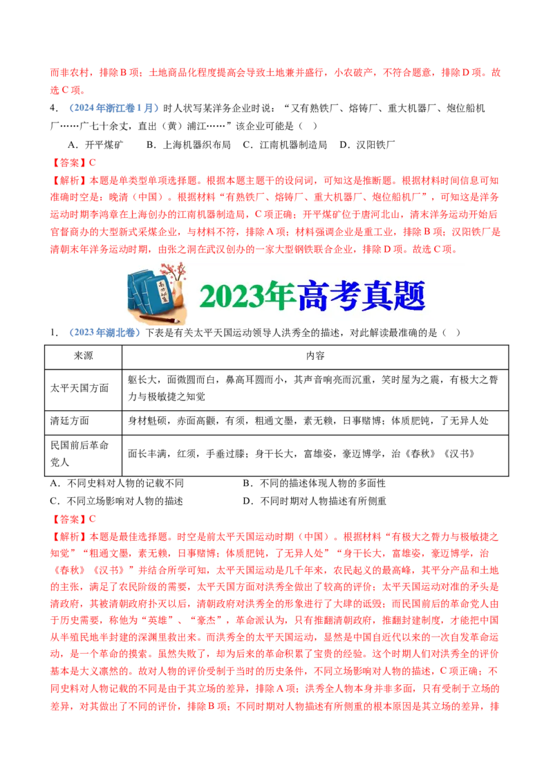 专题05晚清时期的内忧外患与救亡图存（教师卷）_近10年高考真题汇编（必刷）_十年（2014-2024）高考历史真题分项汇编（全国通用）
