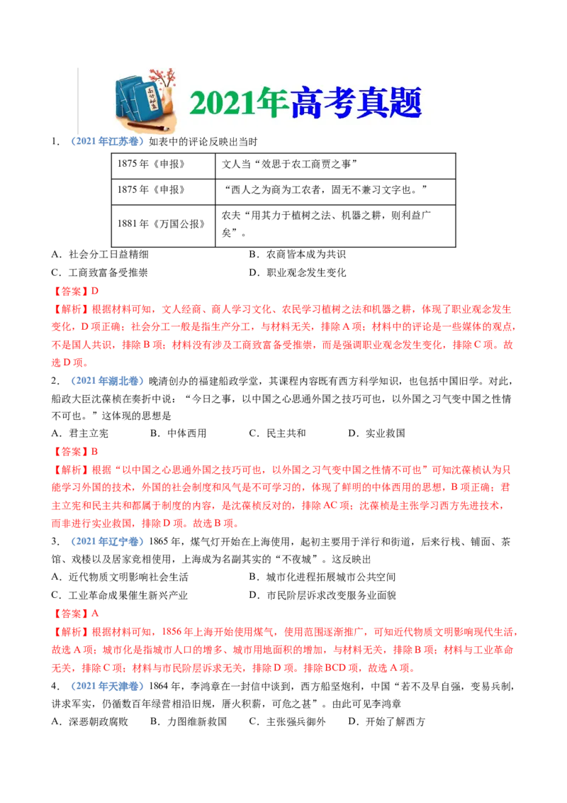 专题05晚清时期的内忧外患与救亡图存（教师卷）_近10年高考真题汇编（必刷）_十年（2014-2024）高考历史真题分项汇编（全国通用）