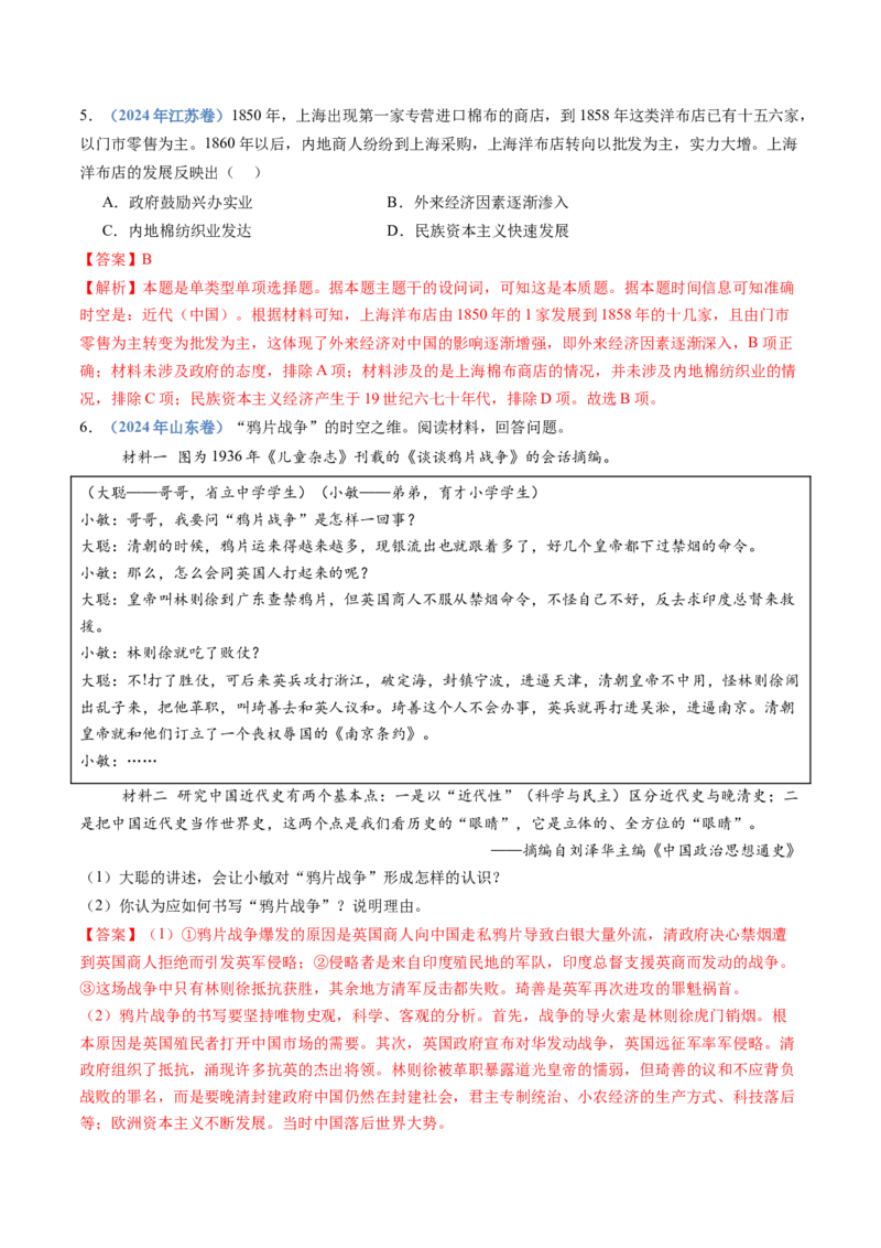 专题05晚清时期的内忧外患与救亡图存（教师卷）_近10年高考真题汇编（必刷）_十年（2014-2024）高考历史真题分项汇编（全国通用）