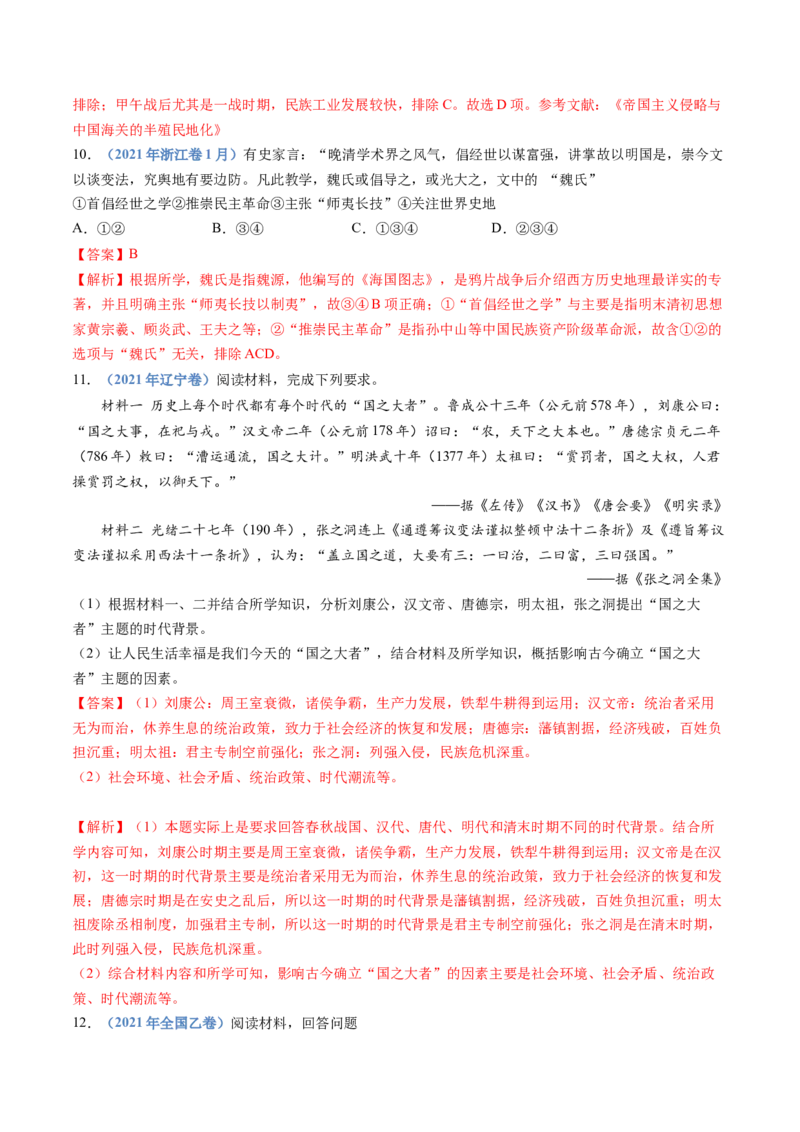 专题05晚清时期的内忧外患与救亡图存（教师卷）_近10年高考真题汇编（必刷）_十年（2014-2024）高考历史真题分项汇编（全国通用）