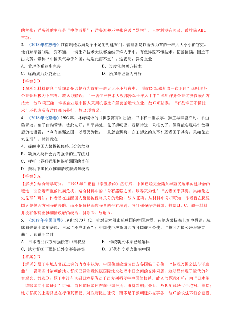 专题05晚清时期的内忧外患与救亡图存（教师卷）_近10年高考真题汇编（必刷）_十年（2014-2024）高考历史真题分项汇编（全国通用）