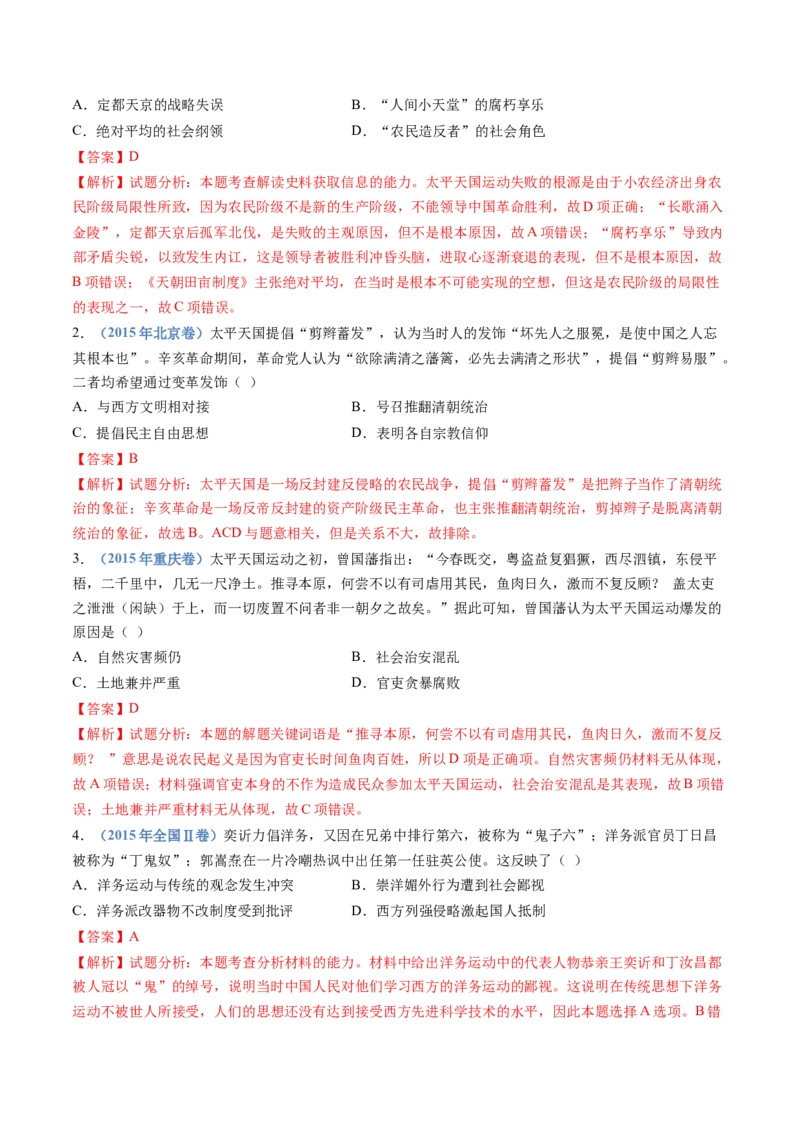 专题05晚清时期的内忧外患与救亡图存（教师卷）_近10年高考真题汇编（必刷）_十年（2014-2024）高考历史真题分项汇编（全国通用）