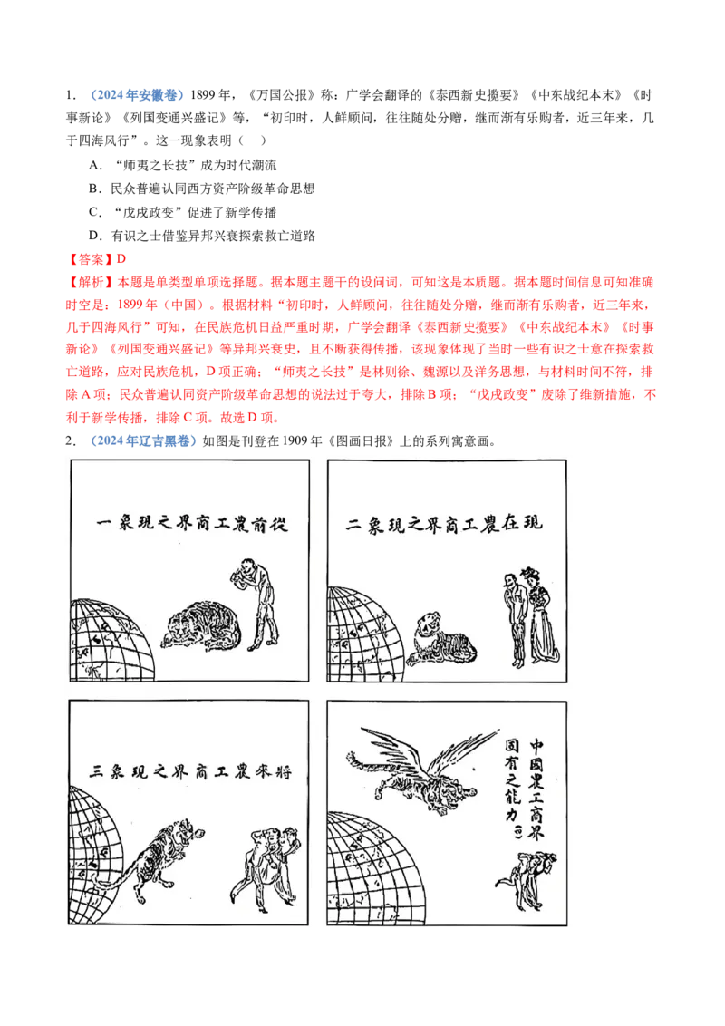 专题05晚清时期的内忧外患与救亡图存（教师卷）_近10年高考真题汇编（必刷）_十年（2014-2024）高考历史真题分项汇编（全国通用）