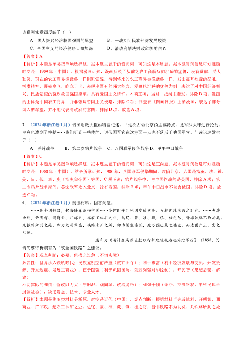 专题05晚清时期的内忧外患与救亡图存（教师卷）_近10年高考真题汇编（必刷）_十年（2014-2024）高考历史真题分项汇编（全国通用）