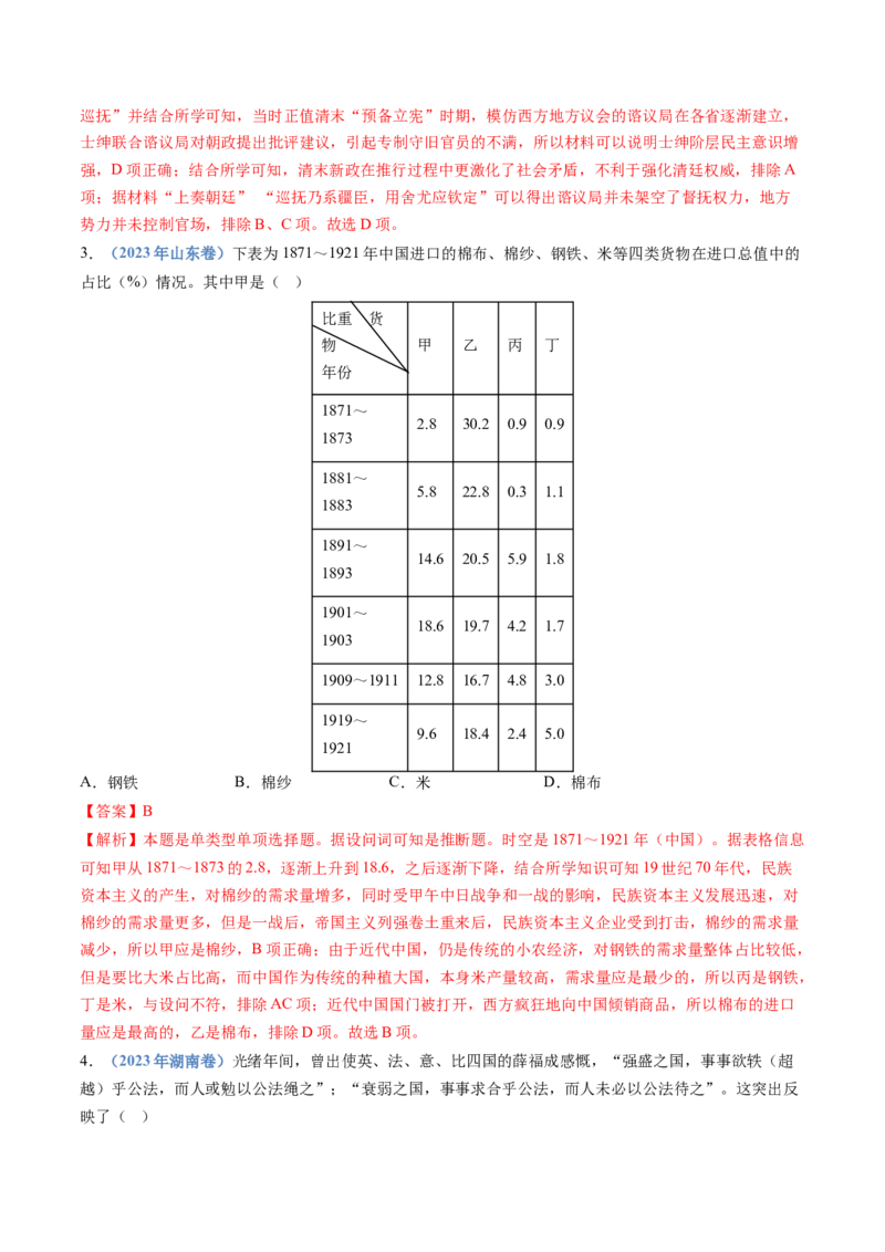专题05晚清时期的内忧外患与救亡图存（教师卷）_近10年高考真题汇编（必刷）_十年（2014-2024）高考历史真题分项汇编（全国通用）