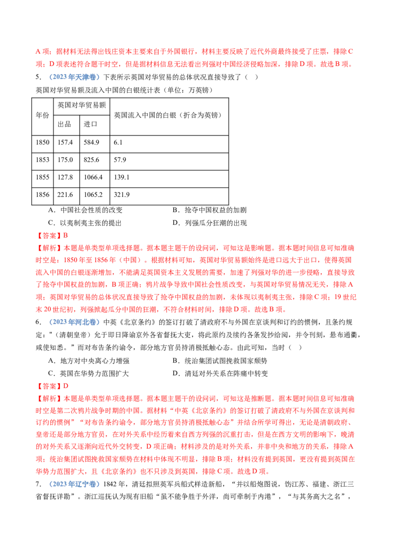 专题05晚清时期的内忧外患与救亡图存（教师卷）_近10年高考真题汇编（必刷）_十年（2014-2024）高考历史真题分项汇编（全国通用）