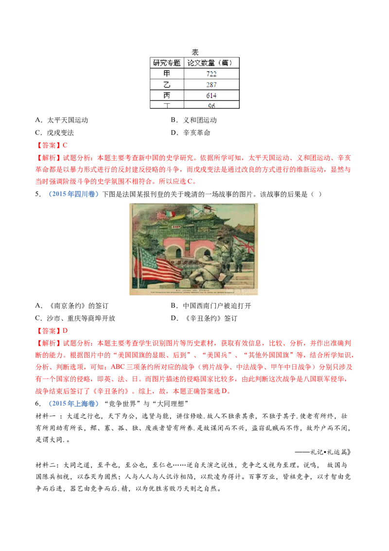 专题05晚清时期的内忧外患与救亡图存（教师卷）_近10年高考真题汇编（必刷）_十年（2014-2024）高考历史真题分项汇编（全国通用）