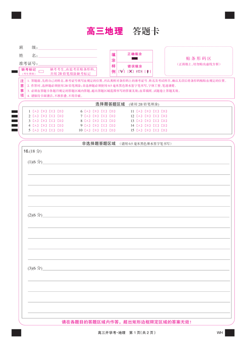 地理彩卡-湖北武汉高三8月开学考_2025年8月_250822湖北省武汉市九师联盟2026届高三上学期8月开学考试（全科）